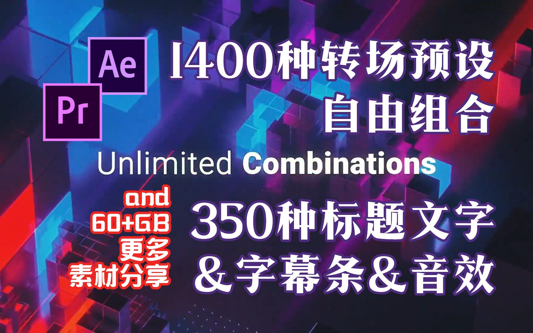 AE/PR教程 | 1400种转场预设&350种标题字幕&音效 附使用教程 自由组合摄像机推拉缩放切割干扰破损图形水墨炫光转场哔哩哔哩bilibili