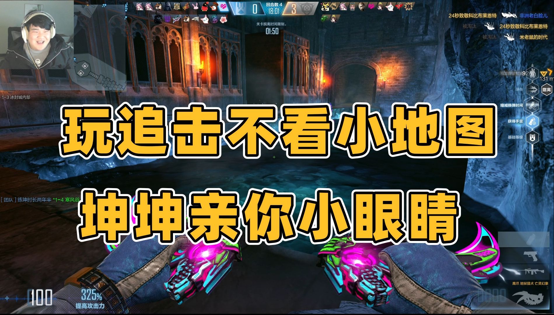 cfhd 玩追击不看小地图,坤坤亲你小眼睛