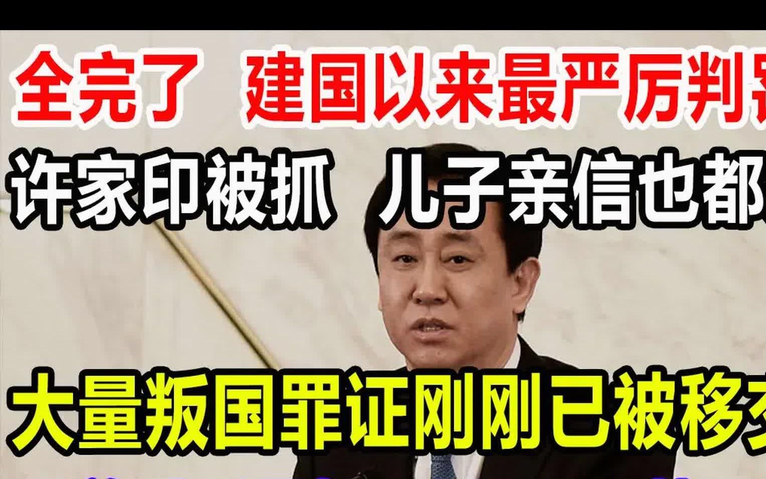 全完了,建国以来最严厉判罚诞生,许家印被抓,儿子、亲信也都别想跑哔哩哔哩bilibili