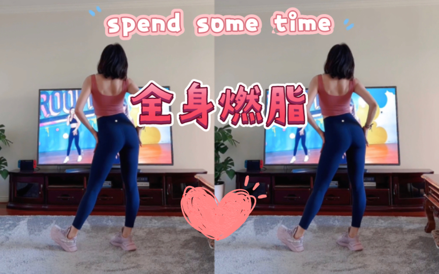 [图]【燃脂舞】腰腹背全身燃脂舞BGM： SPEND SOME TIME