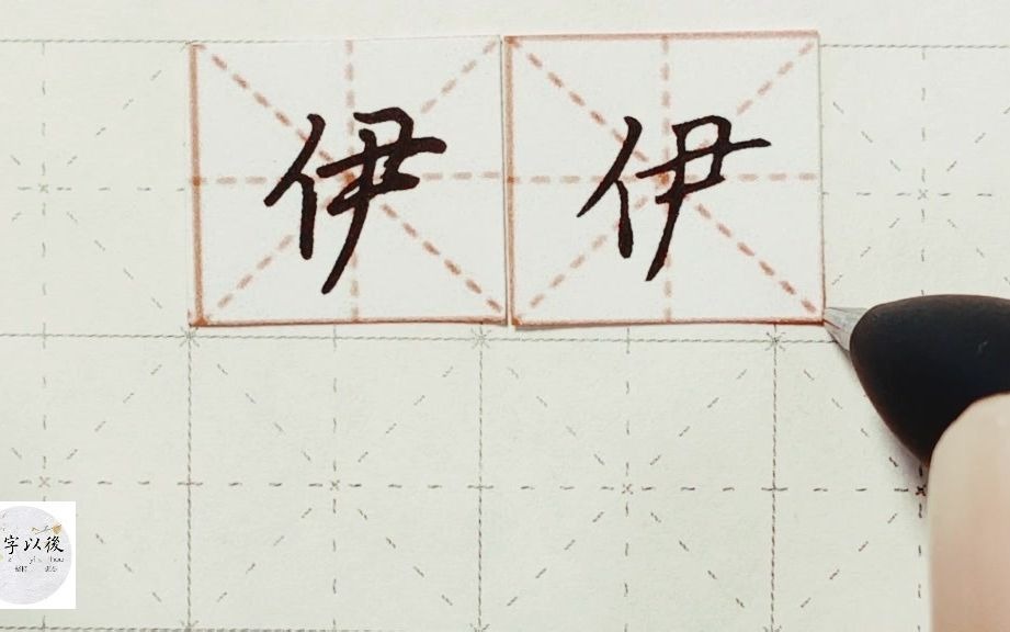 练字干货,单人旁“伊”如何写好看,详细讲解 练字以后原创 硬笔千字文精讲“伊” 字怎么写 详细讲解哔哩哔哩bilibili