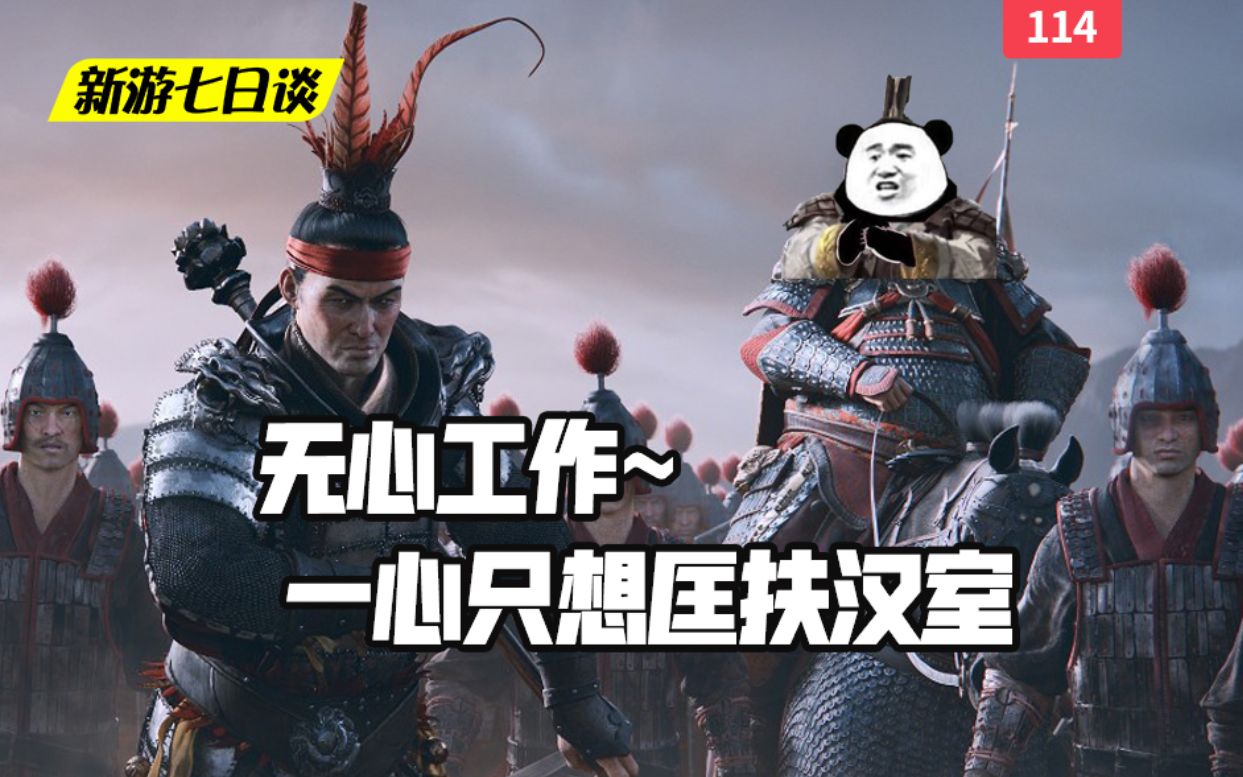 新游七日谈:无心工作 一心只想匡扶汉室 114