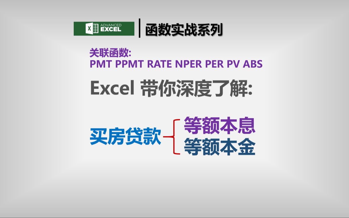 Excel计算买房贷款等额本息和等额本金的方法哔哩哔哩bilibili