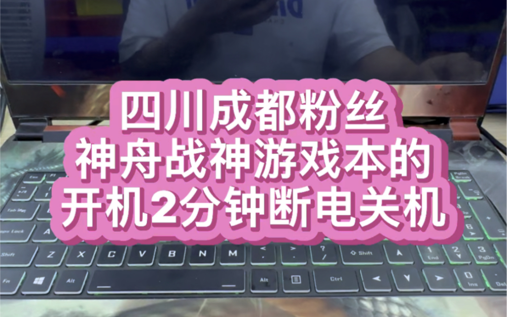 #神舟战神笔记本维修 #战神笔记本维修 四川成都粉丝神舟战神G8游戏本电脑开机2分钟左右风扇狂转后就主动断电关机了 #神舟战神笔记本电脑维修哔哩哔...
