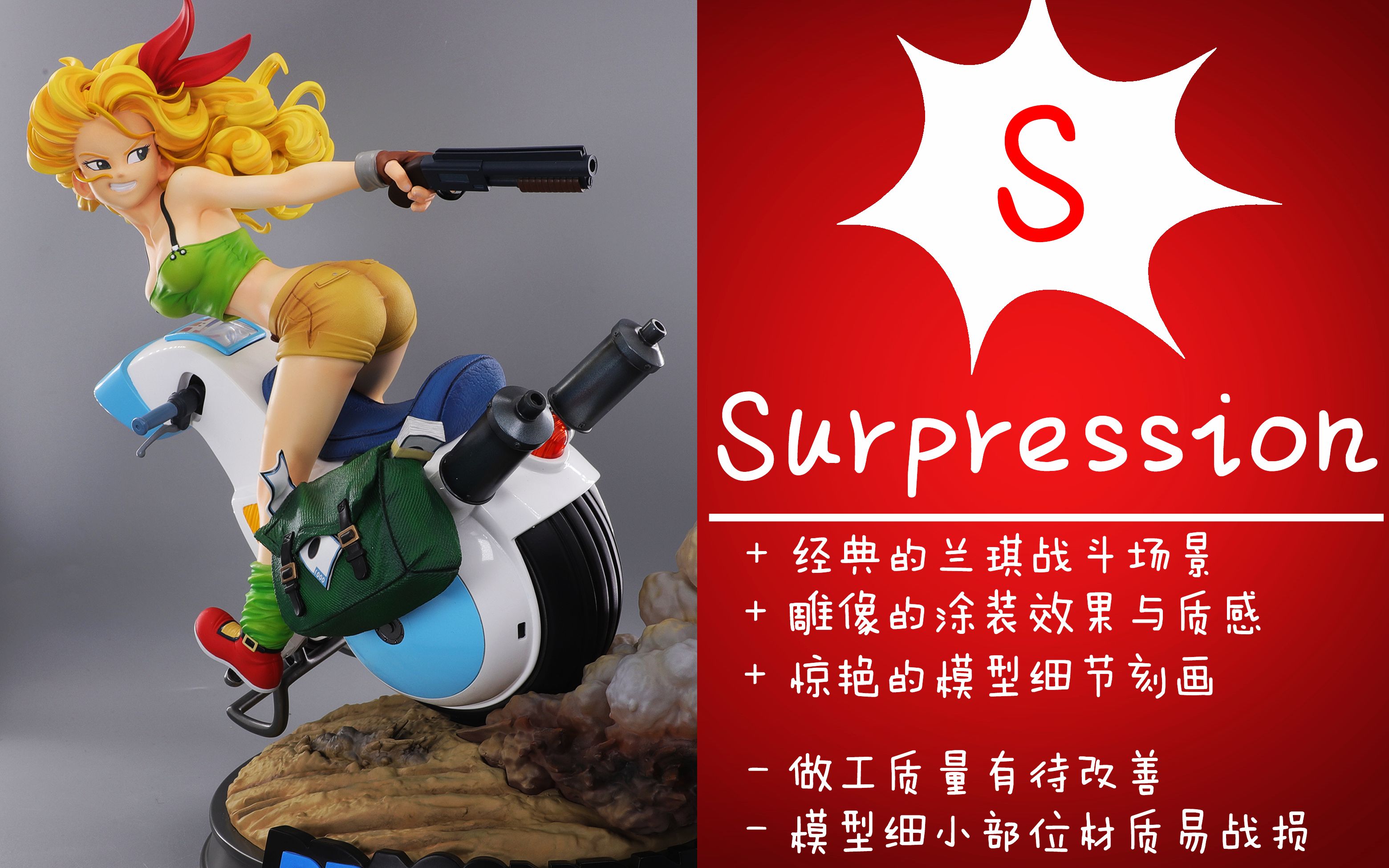 【聪聪酱的评测视频】金发兰琪机车 b社雕像【blitzway legend anime