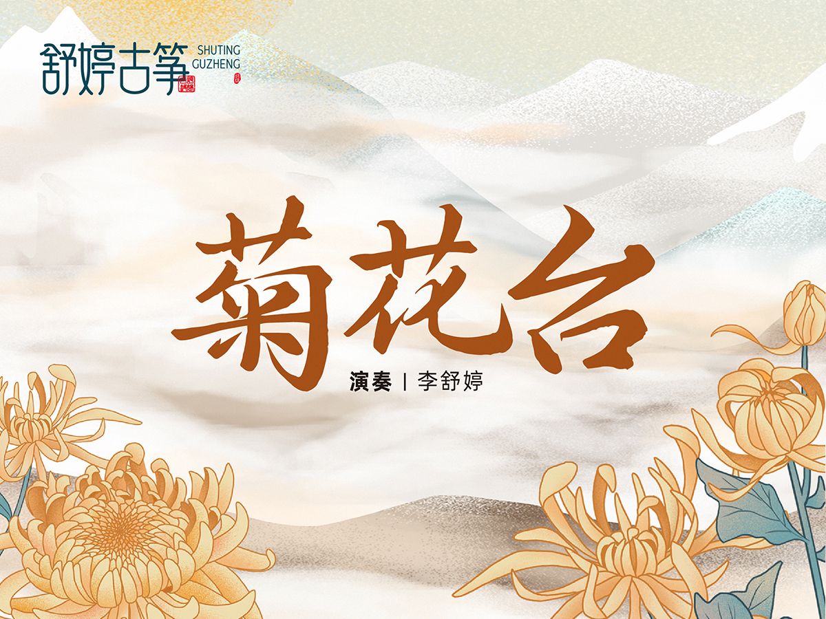 古筝演绎《菊花台》: 哀婉九折,不绝如缕~哔哩哔哩bilibili