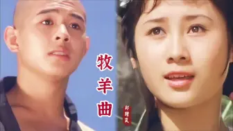 Video herunterladen: 这才是《牧羊曲》真正的原唱，歌声深情动听，一代人经典回忆！