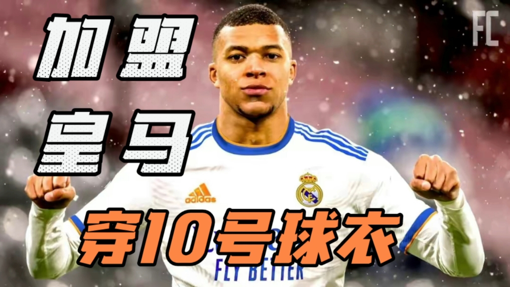 姆巴佩加盟皇马!穿10号球衣,前皇马门将亲自爆料