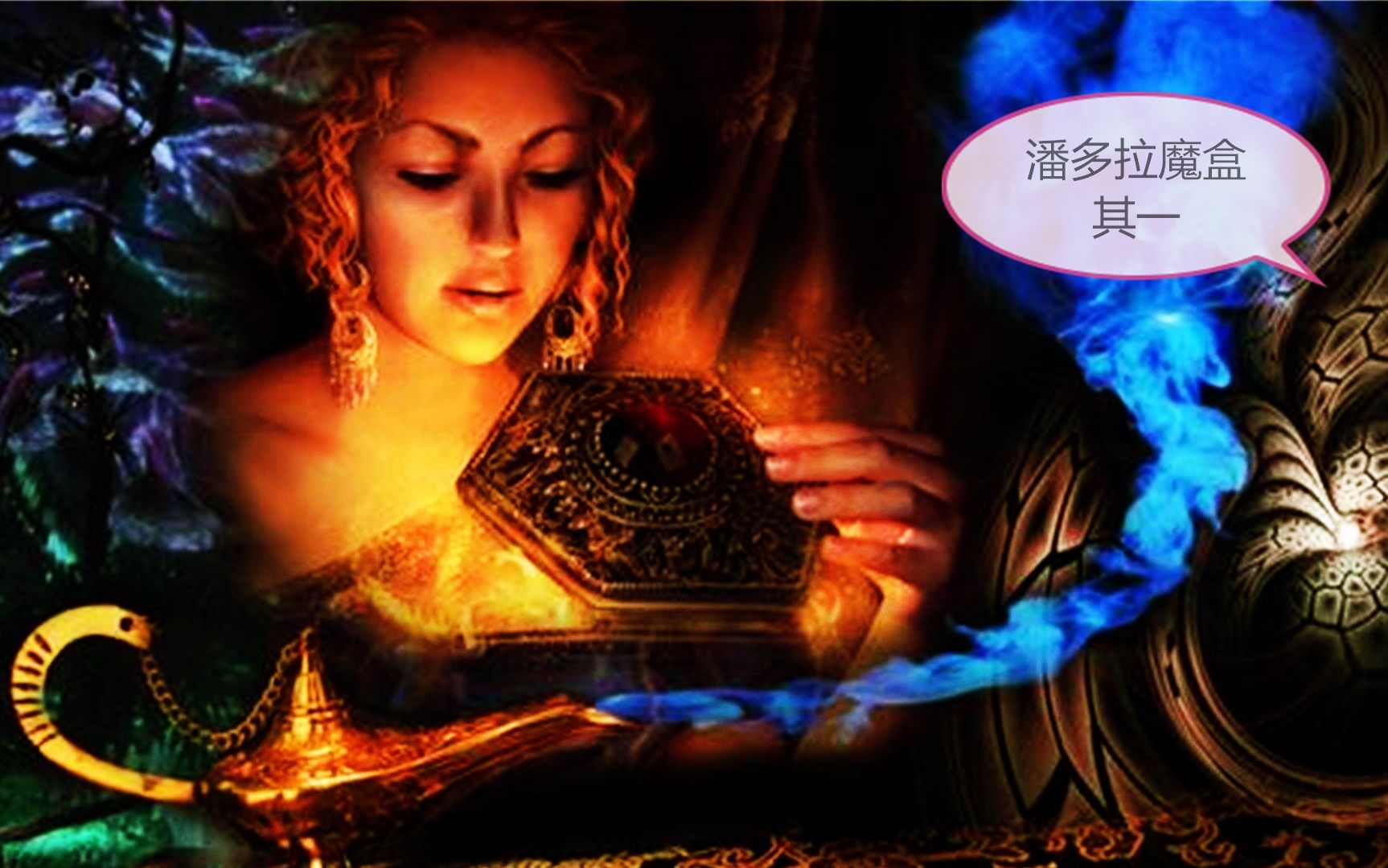 诗歌剧场:《潘多拉魔盒》