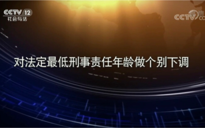 [图]【法律·立法】法定刑事责任年龄做个别下调？