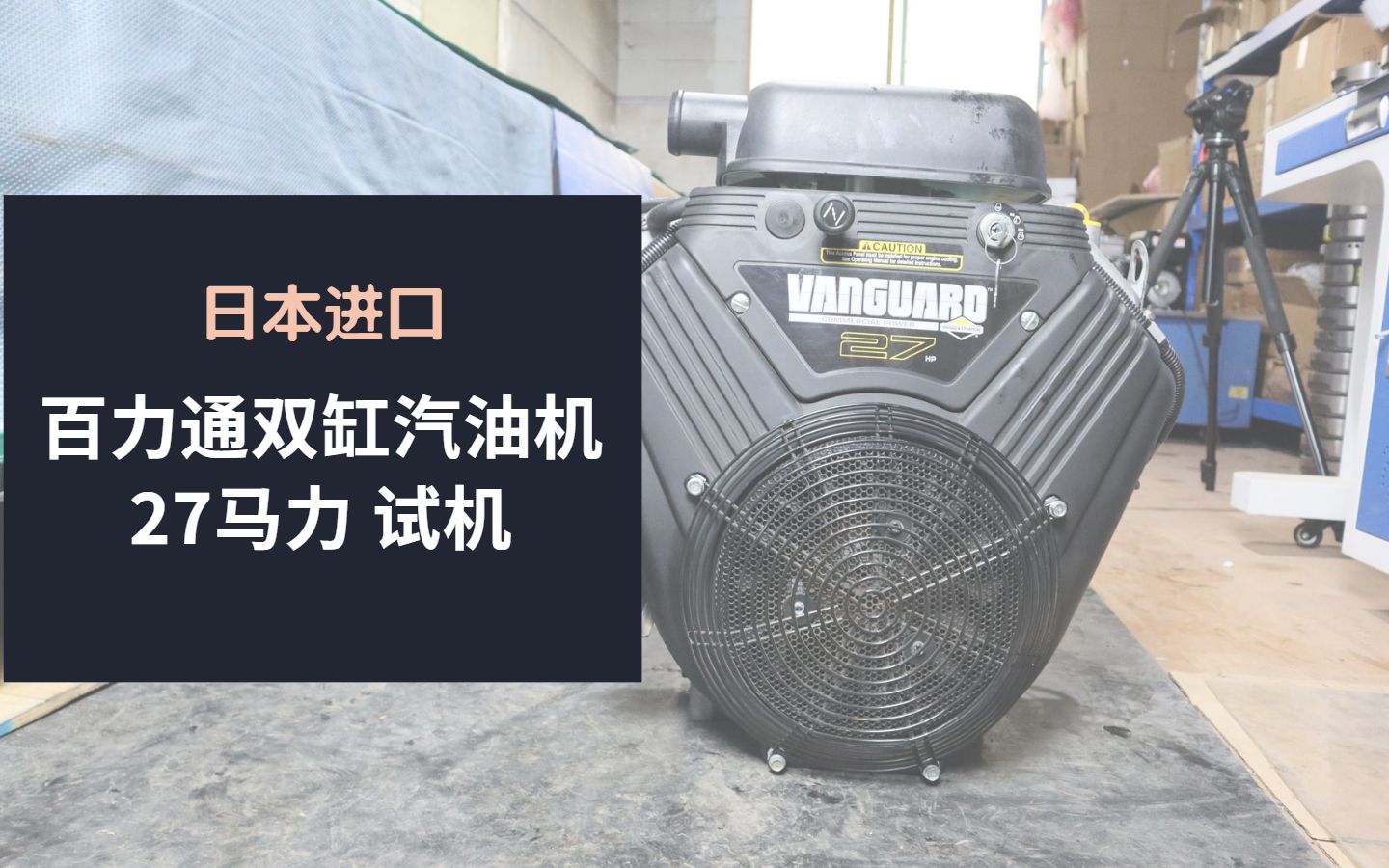 二手进口百力通27马力双缸汽油机试机,不装消声器的声音真好听哔哩哔哩bilibili