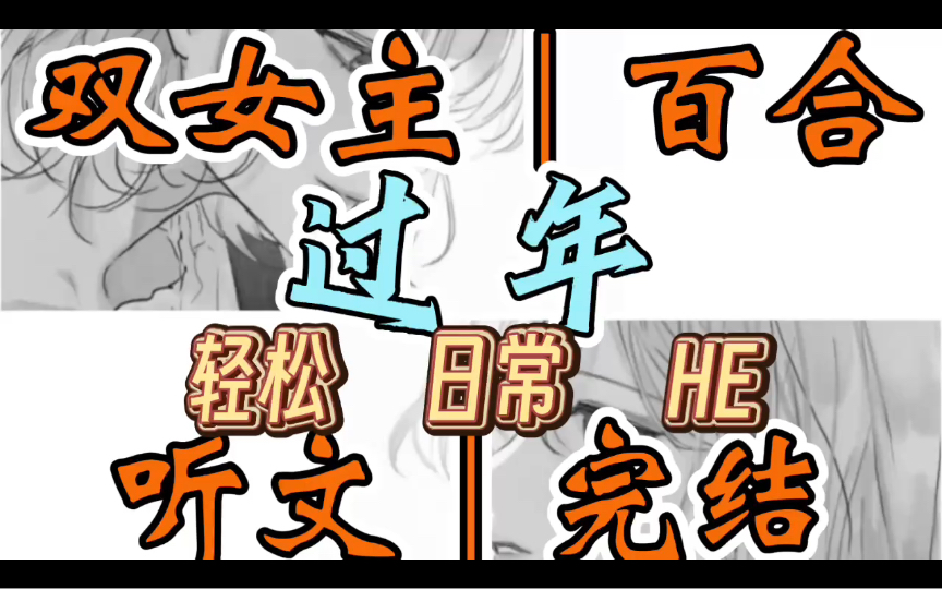 0955一口气听完【双女主|百合文】过年 我恭喜你发财~我恭喜你精彩~今日大放送,买一百减二十!买一百减二十!段琪穿着她妈给她挑的大红袄(轻松 日常...