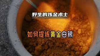 Download Video: 小作坊是如何提炼黄金和白银的？详细过程