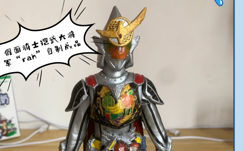 假面骑士铠武大将军形态rah,自制的粗略成品