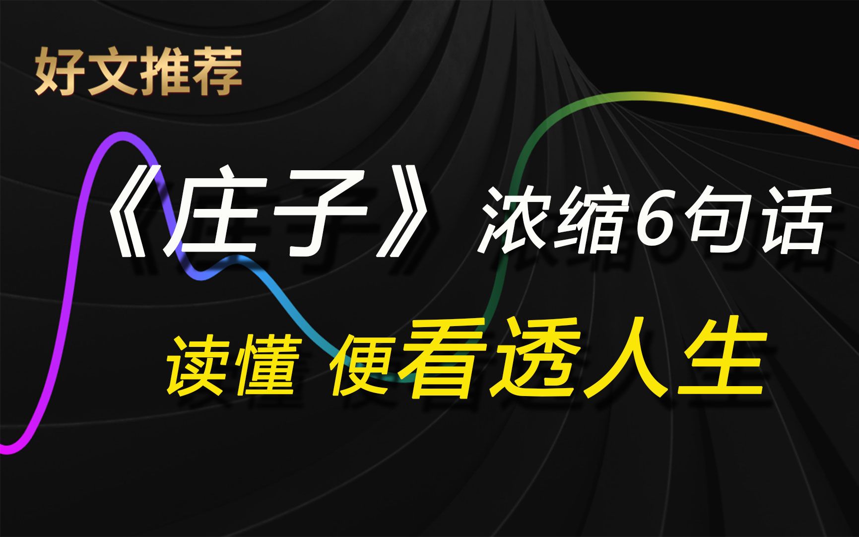 第04集 一部《庄子》浓缩为6句话,读懂你便看透了人生无常和因果哔哩哔哩bilibili