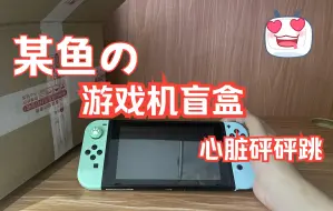 Video herunterladen: 某鱼99元买了10个游戏机盲盒！怒中switch？