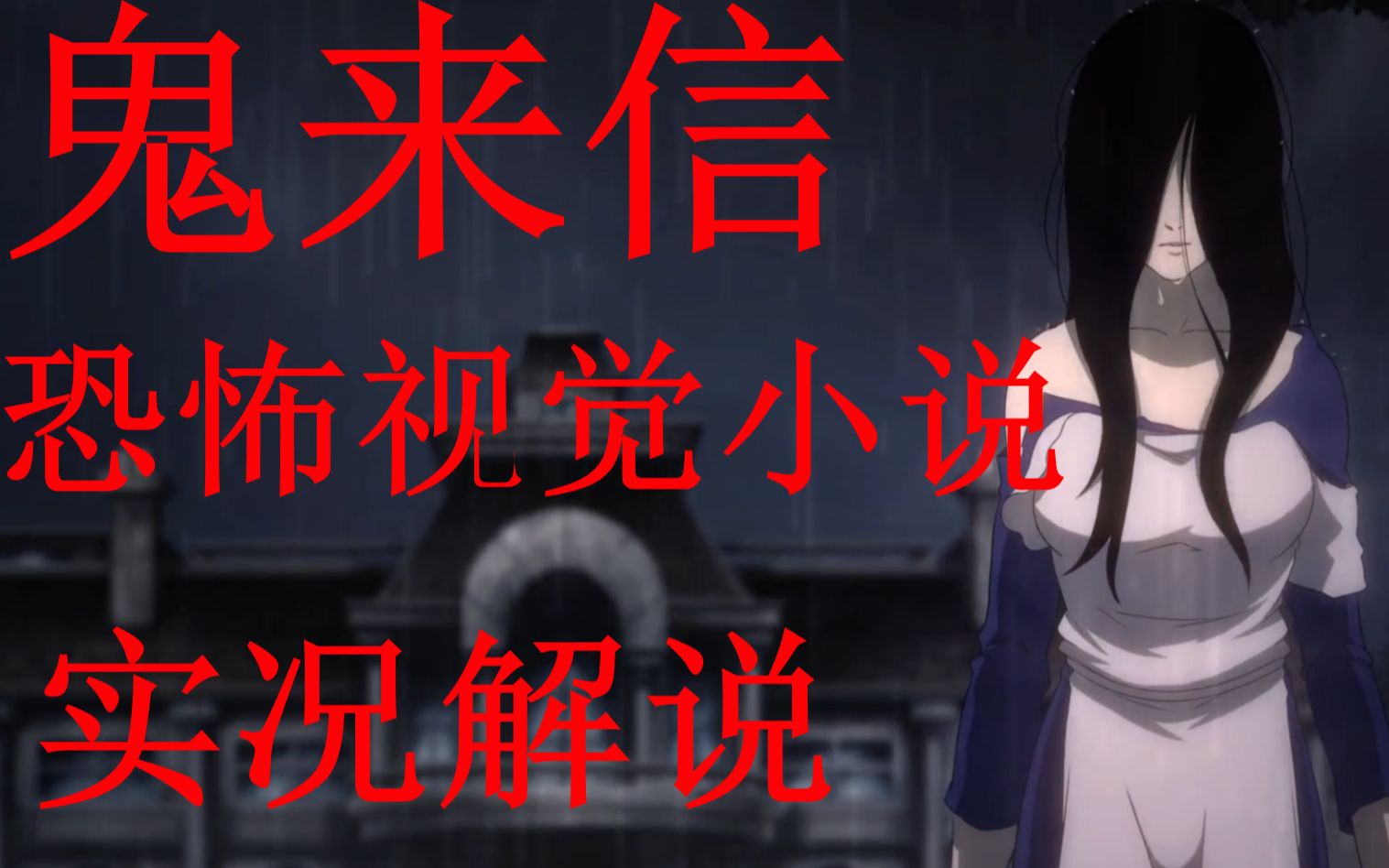 【咖啡】鬼来信:硬核互动式恐怖视觉小说【更至p7】