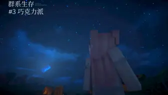 【群系生存】#3 巧克力派