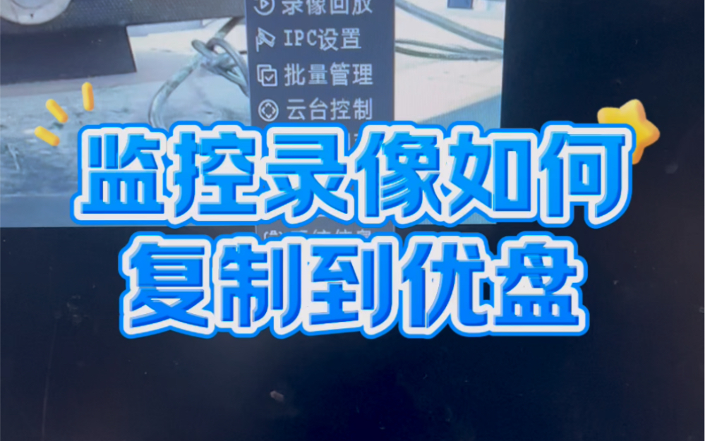 监控录像如何复制到优盘里面?#电脑知识 #电子爱好者 #计算机 #电脑 #技术分享