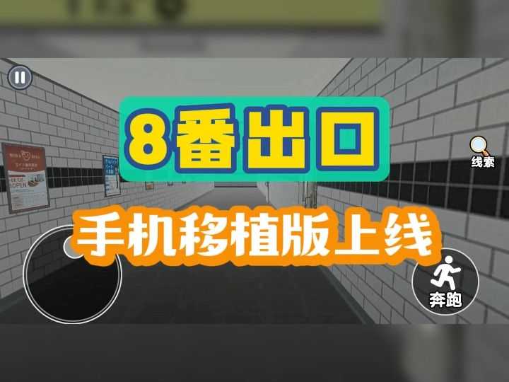 虫虫助手 8番出口 手机移植版已上线,可以游玩啦