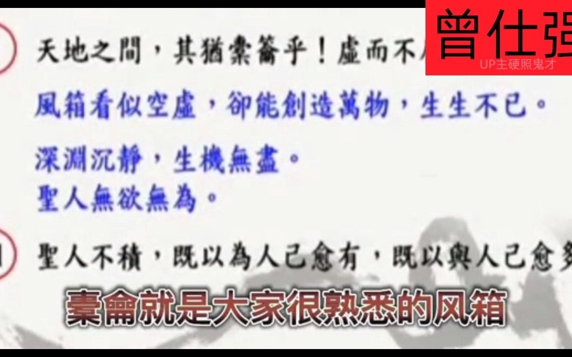 曾仕强国学:积累知识,提升自己,人就是利用有限的寿命,把自己的能量修大哔哩哔哩bilibili