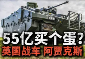 Download Video: 英国55亿英镑买个蛋？噪音能把士兵耳朵震聋的阿贾克斯，还能服役吗？