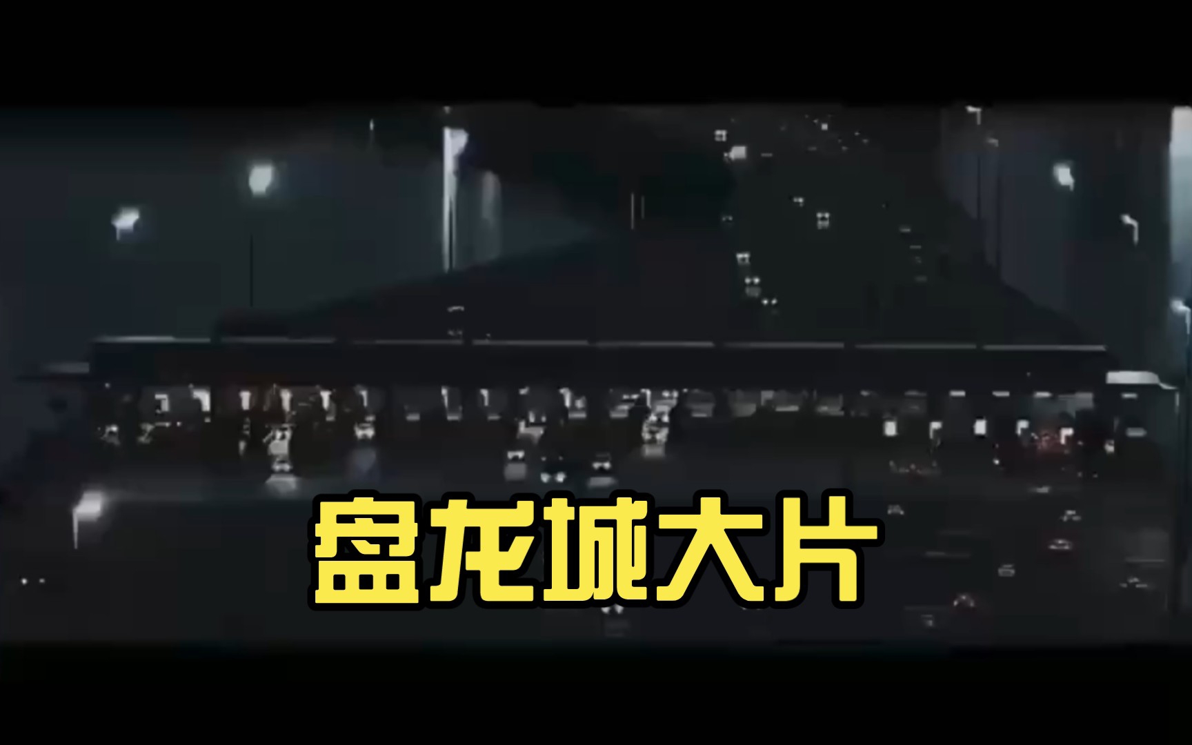 盘龙城大片哔哩哔哩bilibili