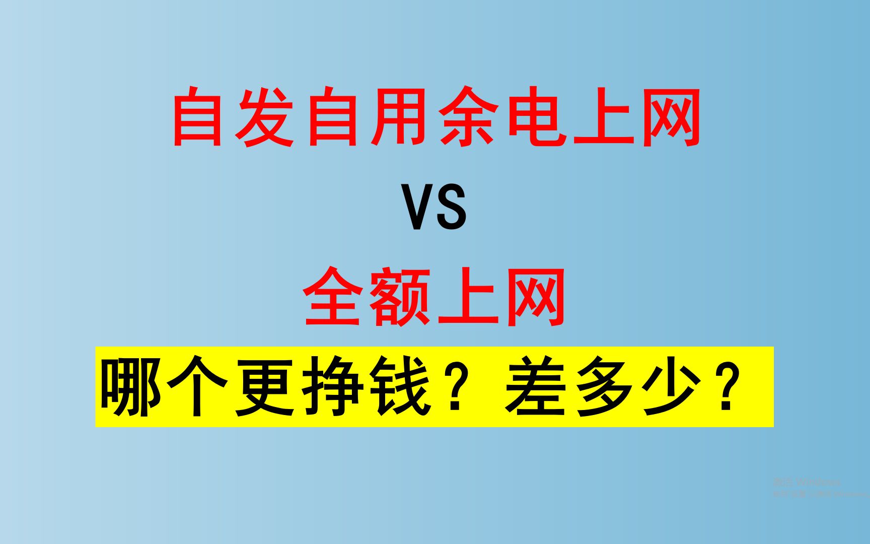 光伏发电,自发自用余电上网模式VS全额上网模式,哪个更挣钱哔哩哔哩bilibili