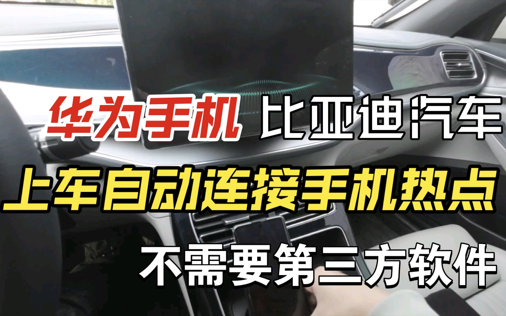 华为手机智慧场景,实现比亚迪汽车启动自动连接手机热点,通过华为智慧场景实现,不需要第三方软件哔哩哔哩bilibili
