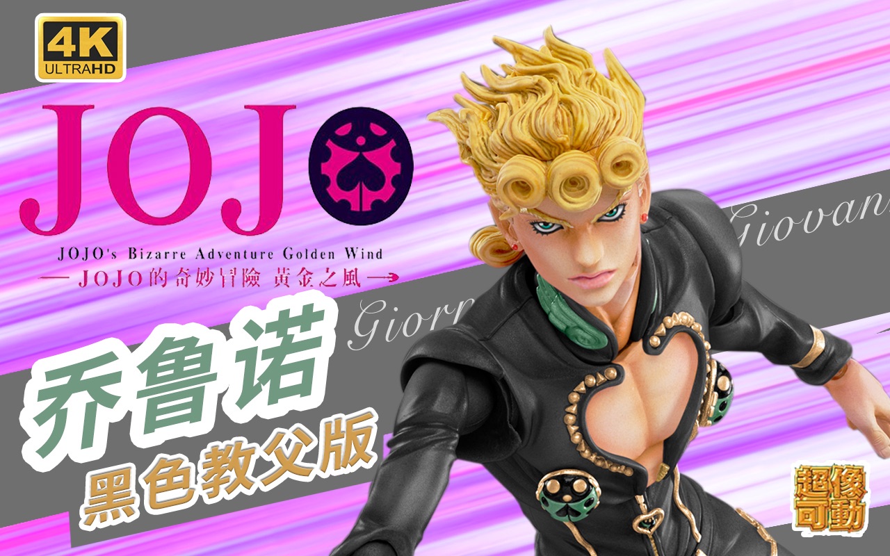 jojo超像可动黑色乔鲁诺教父版黑帮老大online限定wf2020版本替身