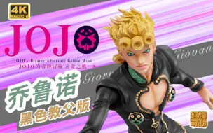 Download Video: JOJO 超像可动 黑色 乔鲁诺 教父版 黑帮老大  online限定WF2020版本 替身stand 黄金体验 黄金镇魂曲 乔乔的奇妙冒险 第五部 黄金之风