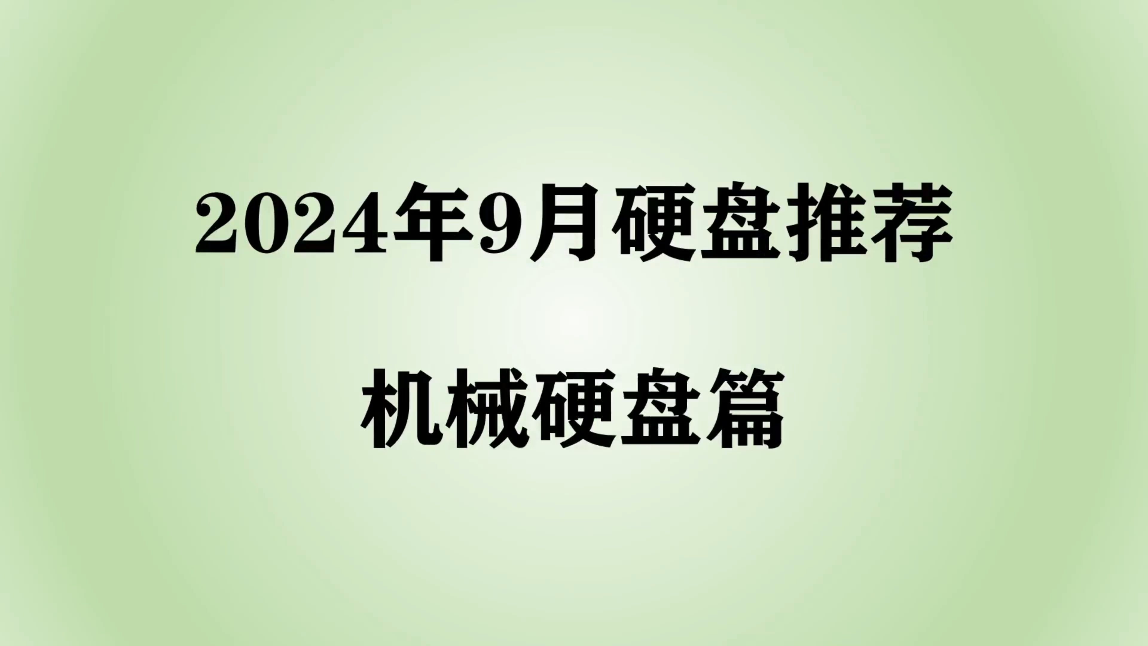 【2024年9月硬盘推荐】机械硬盘选购指南,小白如何选择更具性价比?哔哩哔哩bilibili