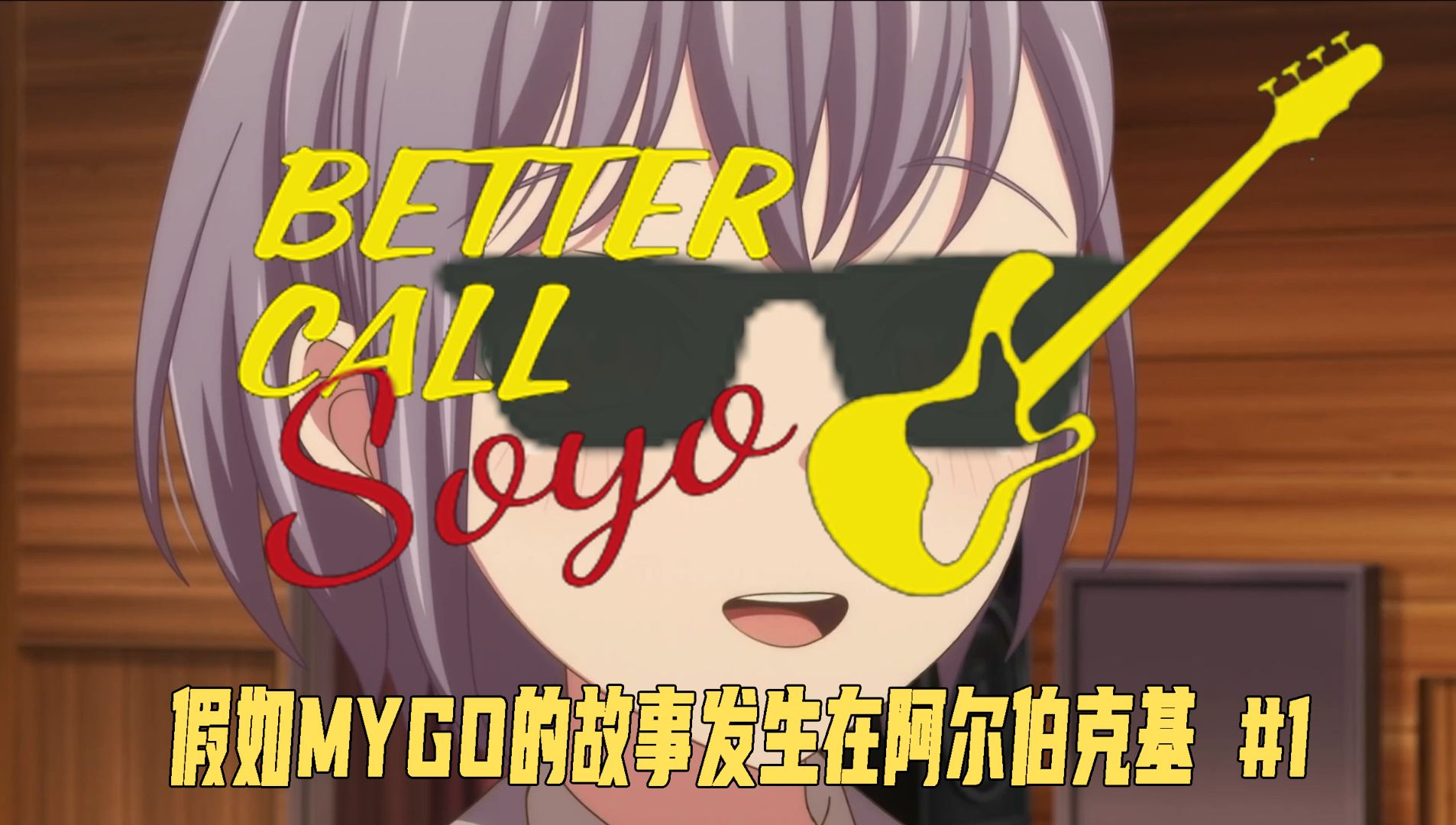 假如mygo的故事发生在阿尔伯克基 #1 【风骚贝斯】哔哩哔哩bilibili