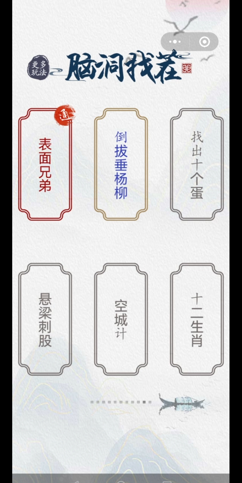 【汉字找找茬】第56关:倒拔垂杨柳哔哩哔哩bilibili