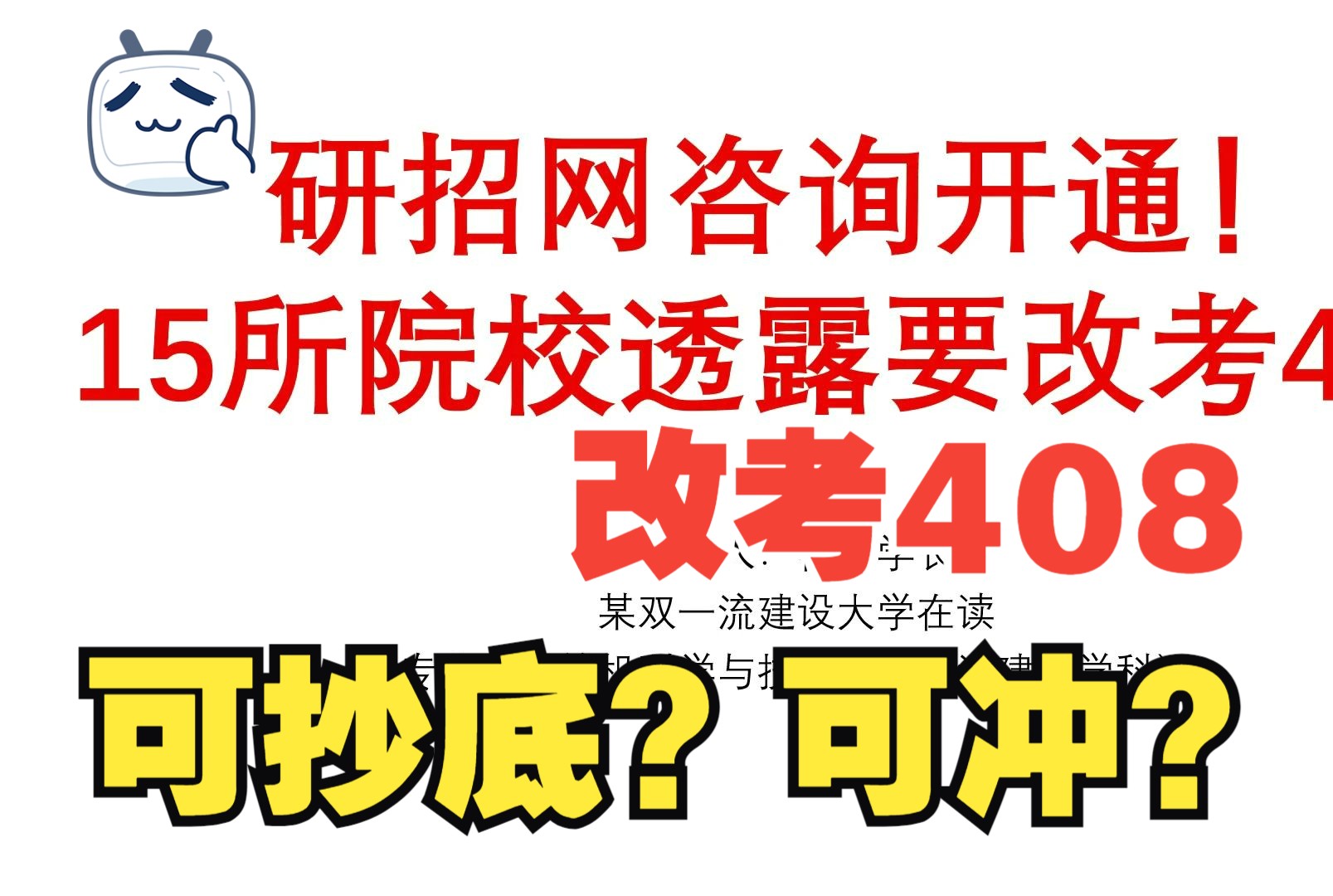 研招网咨询开通!新增15所院校透露要改考408!可抄底?哔哩哔哩bilibili