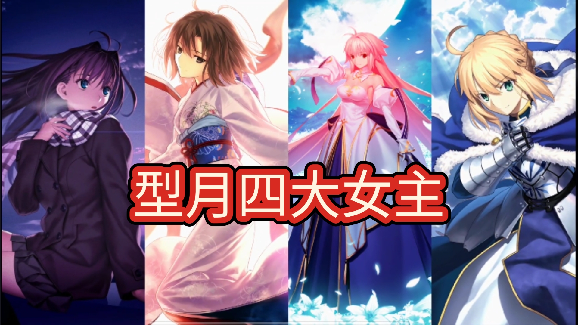型月四大女主