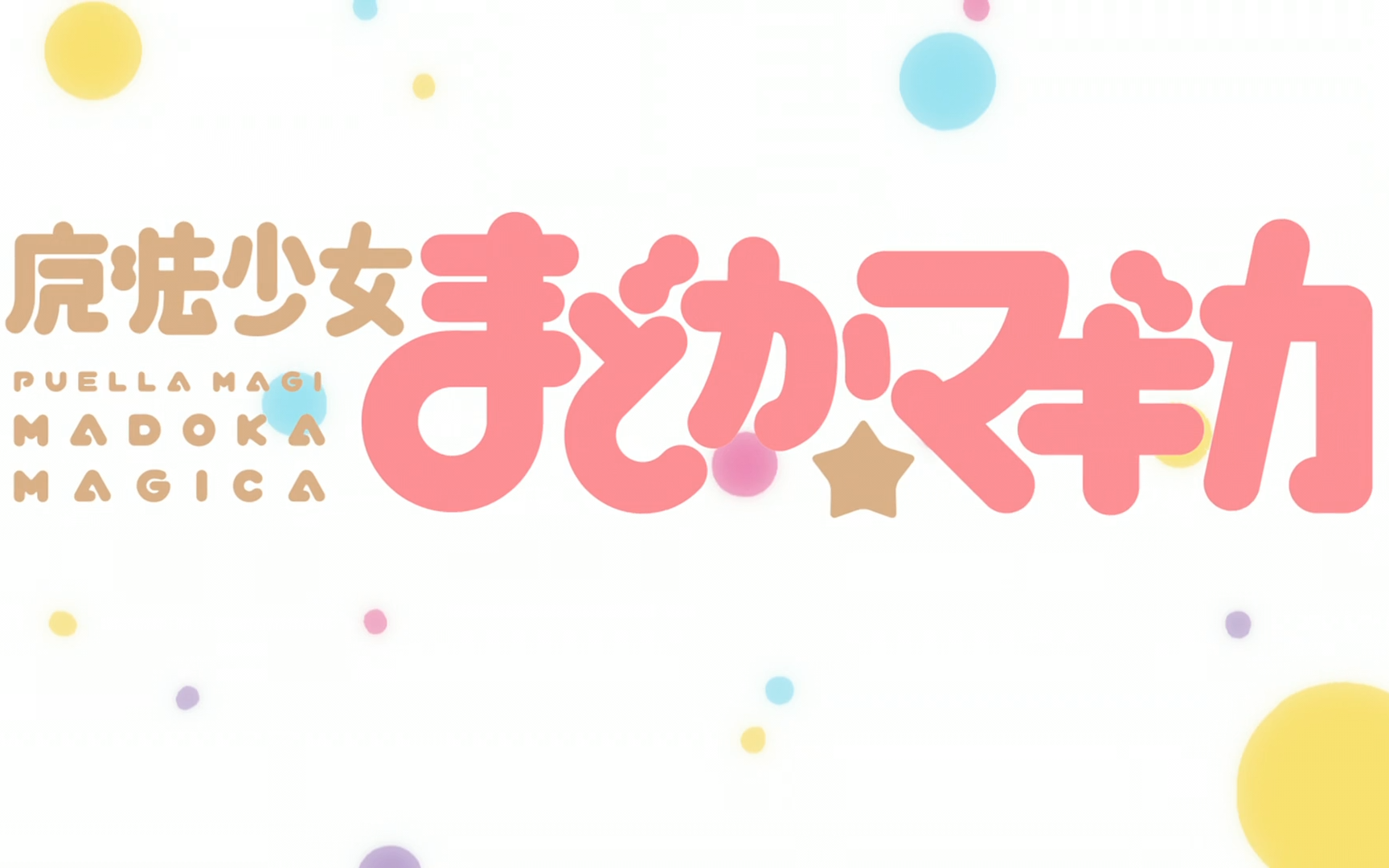 魔法少女小圆-pure imagination