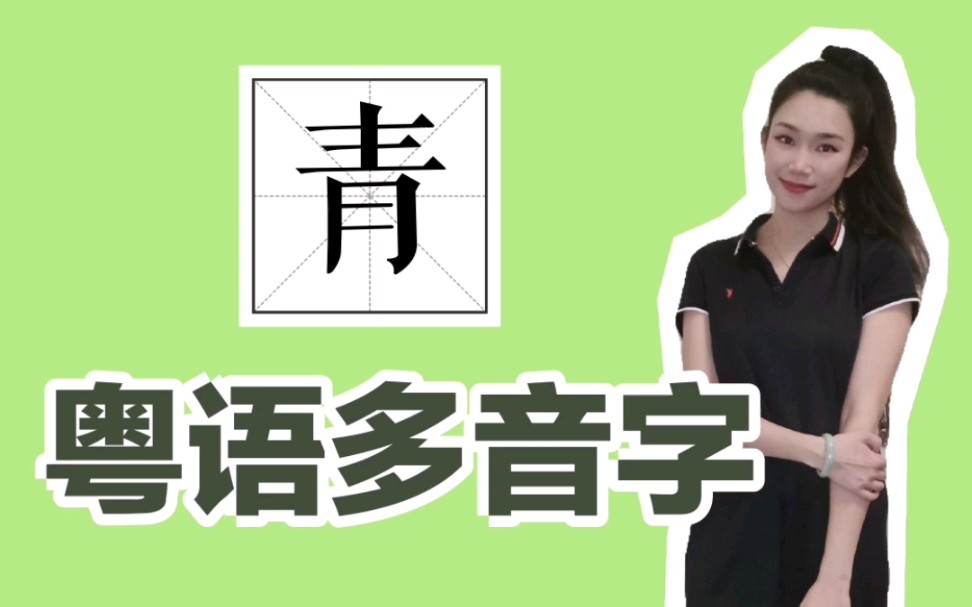 ceng1 表示颜色.cing1表示年轻 粤语读音|粤语教学|粤语课堂|学粤语|教粤语|粤语发音|广东话|广东哔哩哔哩bilibili