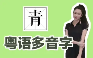 Download Video: ceng1 表示颜色.cing1表示年轻 粤语读音｜粤语教学｜粤语课堂｜学粤语｜教粤语｜粤语发音｜广东话｜广东