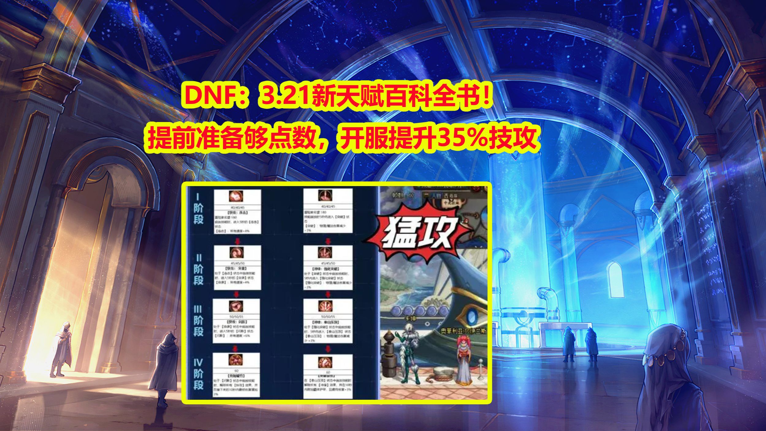 DNF:3.21新天赋百科全书!提前准备够点数,开服提升35%技攻哔哩哔哩bilibili