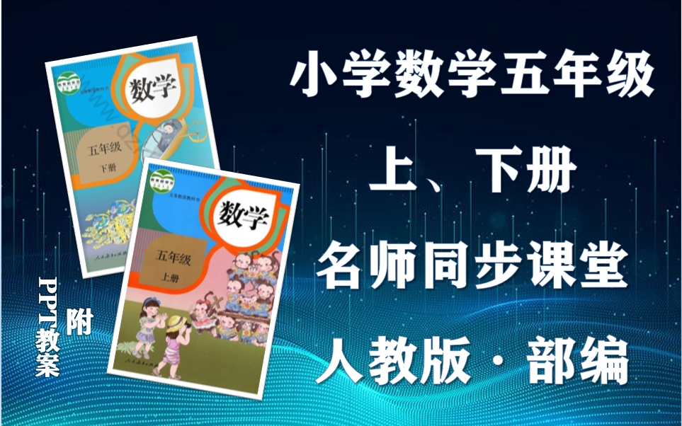 【五年级数学】部编人教版小学数学五年级上下册全学期名师同步课程,小学五年级上下学期数学空中课堂,小学数学五年级优质公开课,五年级数学微课...