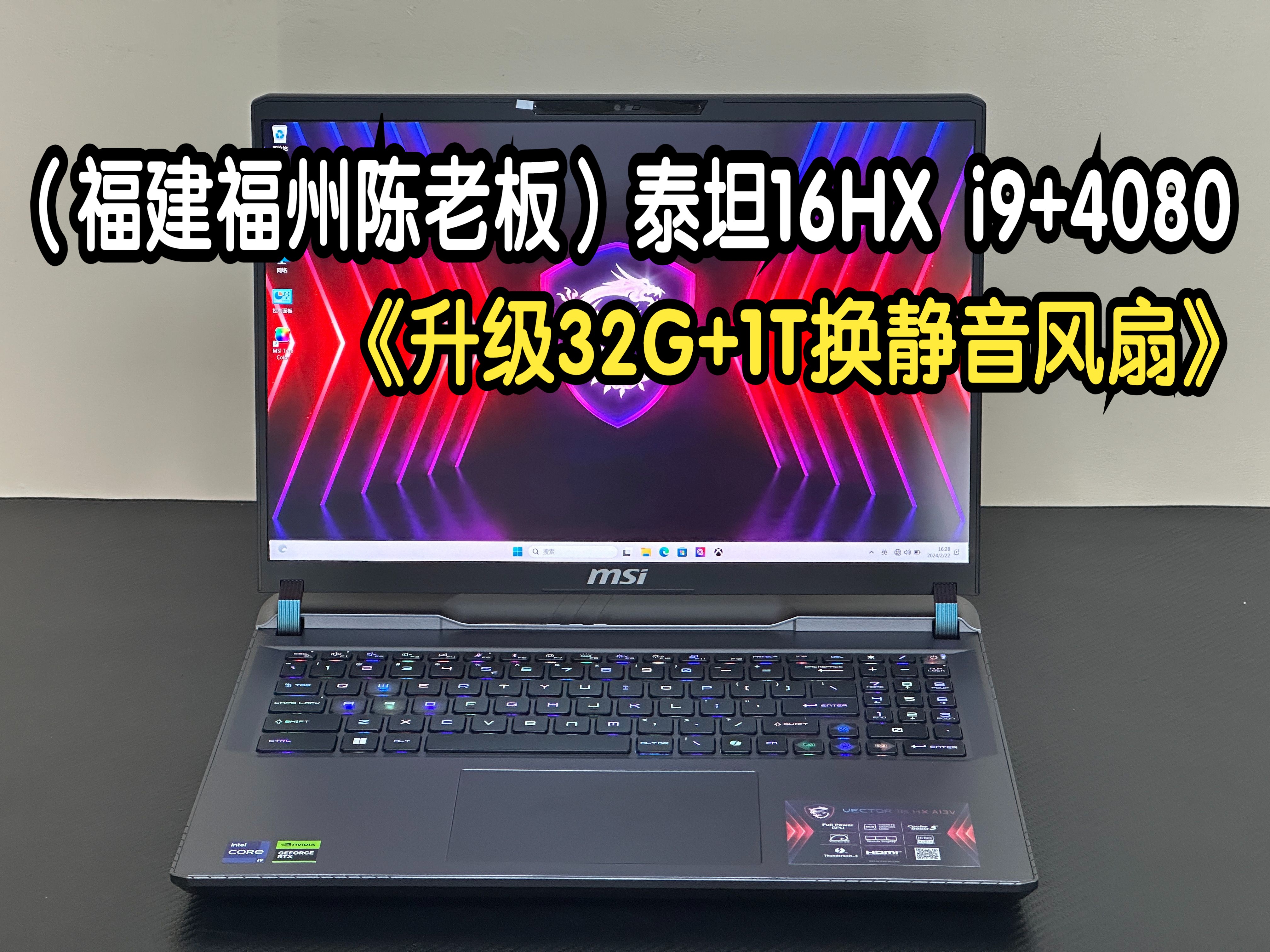 (福建福州陈老板)微星泰坦16HX i913980HX+RTX4080 标升级32G+1T 换静音风扇 检查屏幕品控校色 内存固态散热8月7日哔哩哔哩bilibili