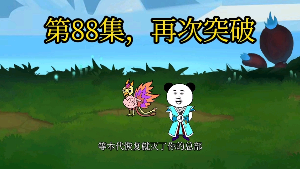 第88集,再次突破.哔哩哔哩bilibili