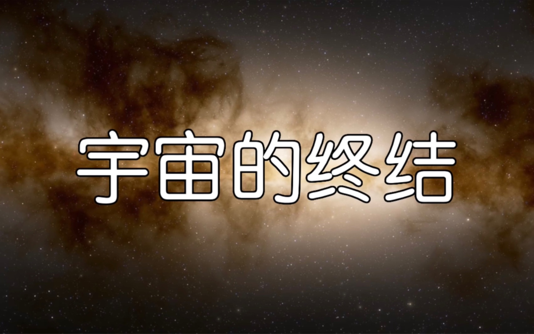 宇宙的终结哔哩哔哩bilibili