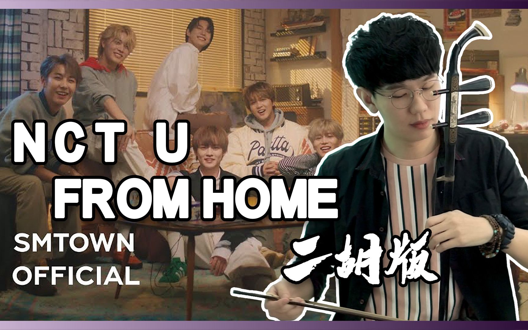 【 尔文二胡版 】最温馨NCT U  From Home 二胡版哔哩哔哩bilibili