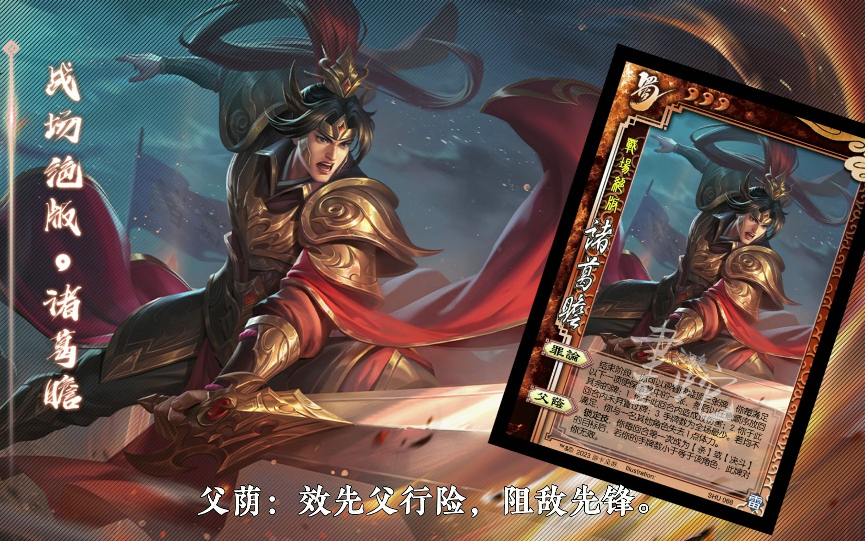 【静态版】三国杀诸葛瞻-战场绝版皮肤语音鉴赏