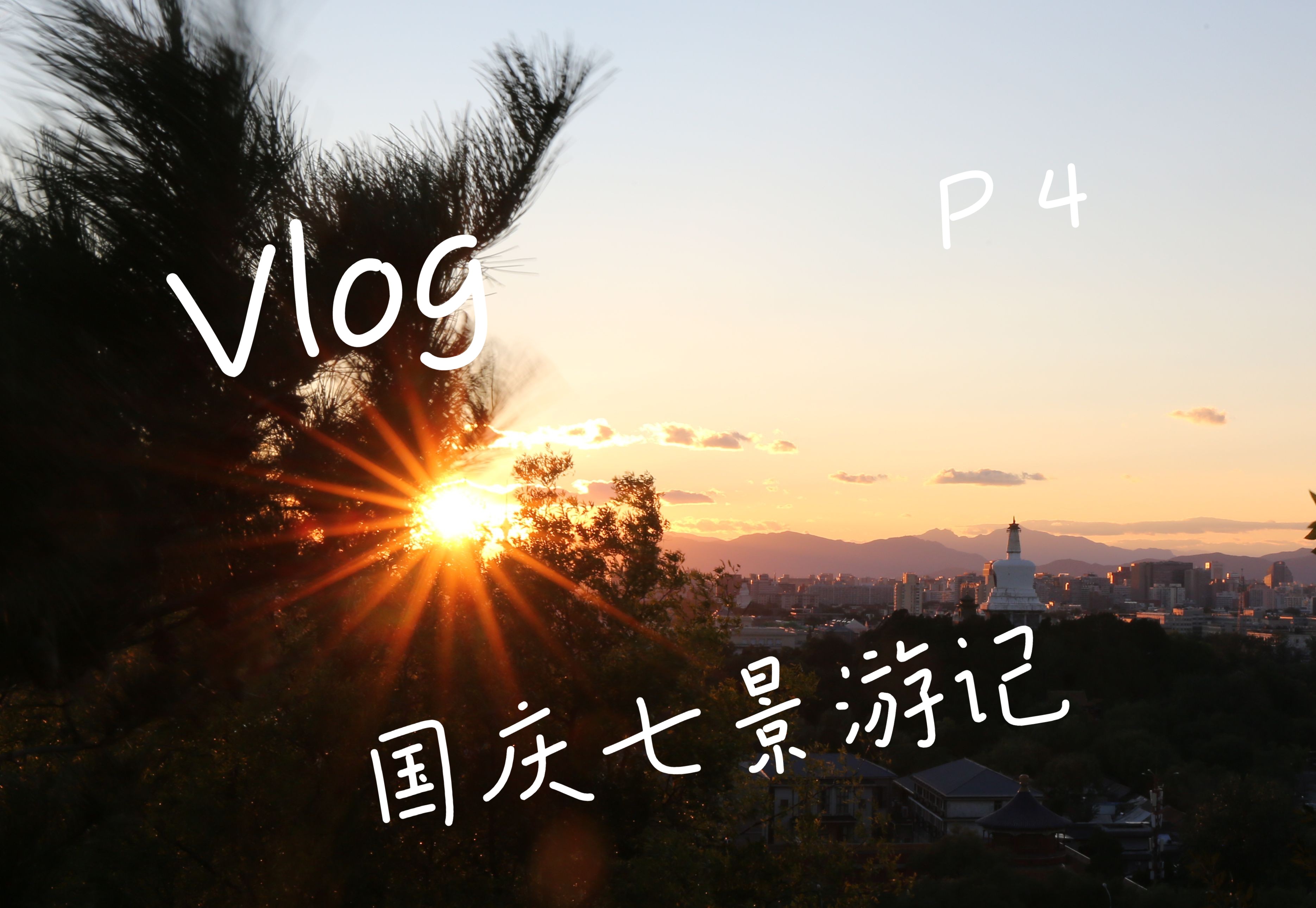 【Vlog】《国庆七景游记》P4.光影盘旋——中国电影博物馆哔哩哔哩bilibili