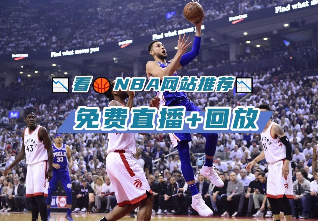 看nba直播平台app哪个好 火箭vs灰熊(在线免费播放)附完整版比赛回放