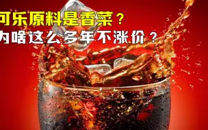 Download Video: 可乐完美的运用了香菜做原料？这么多年一直不涨价！长期饮用身体会有什么变化吗？