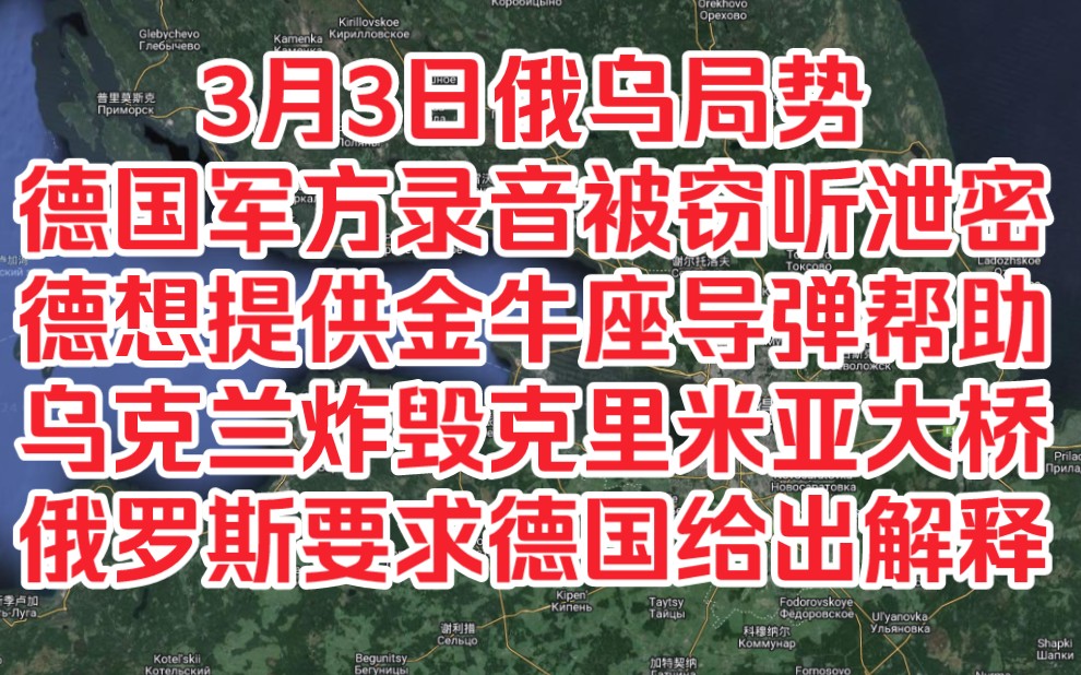 [图]再探再报，3月3日俄乌局势，大声密谋？德国录音被窃听泄密德国想提供金牛座导弹帮助乌克兰炸毁克里米亚大桥，俄罗斯要求德国给出解释